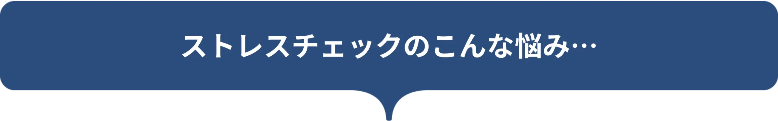 ストレスチェックのこんな悩み…