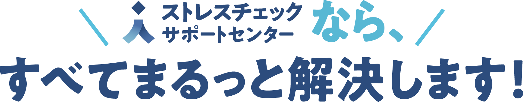 marutto_copy@2x - ストレスチェックサポートセンター