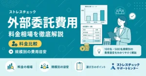 ストレスチェック外部委託の費用｜規模別相場・選び方完全ガイド