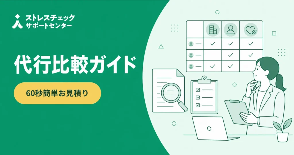 ストレスチェック代行サービスを3タイプで比較し失敗しない委託先の選び方を解説するイメージ
