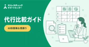 ストレスチェック代行サービスを3タイプで比較し失敗しない委託先の選び方を解説するイメージ