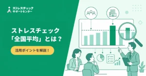 ストレスチェックの集団分析で全国平均を基準に自社の結果を比較し職場環境改善に活かす方法を示すイメージ