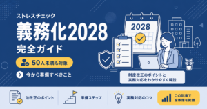 ストレスチェック義務化2028完全ガイド｜50人未満も対象・今から準備すべきこと