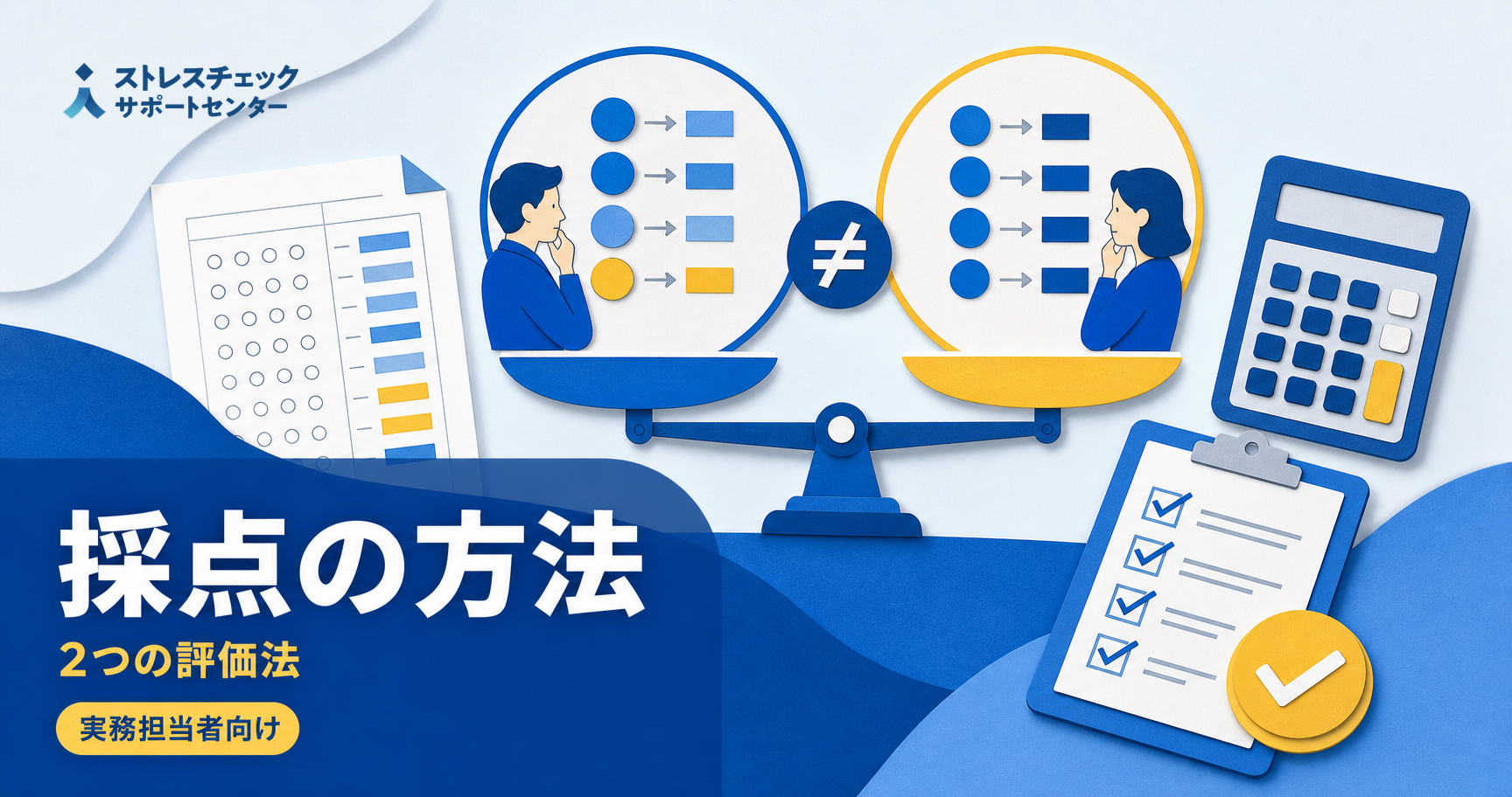 ストレスチェックにおける素点換算法と単純合計計算法