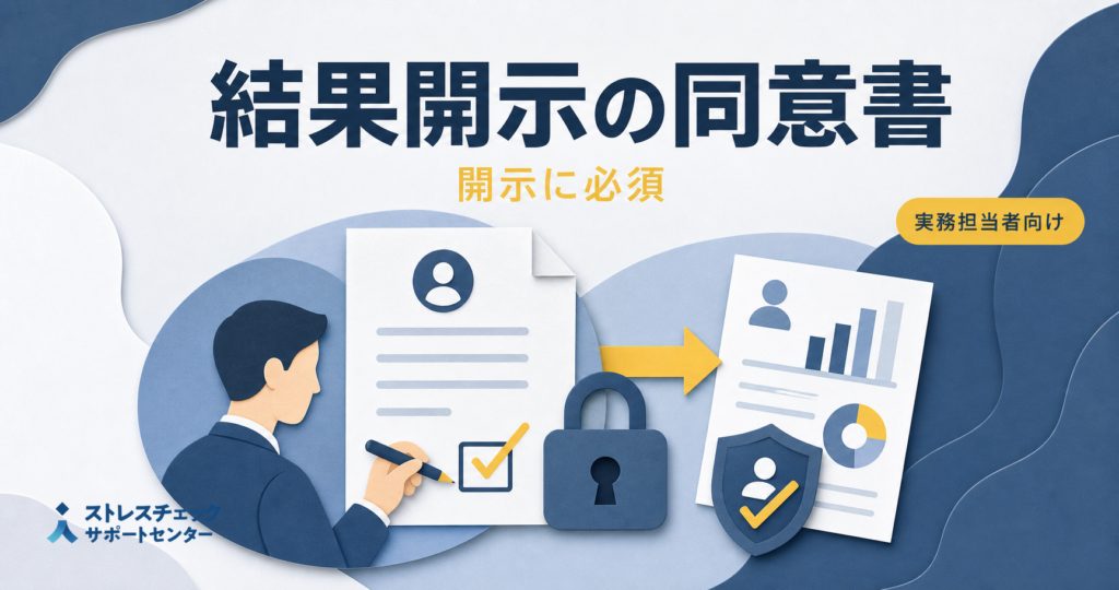 ストレスチェック個人結果の開示に必須！同意書とは？