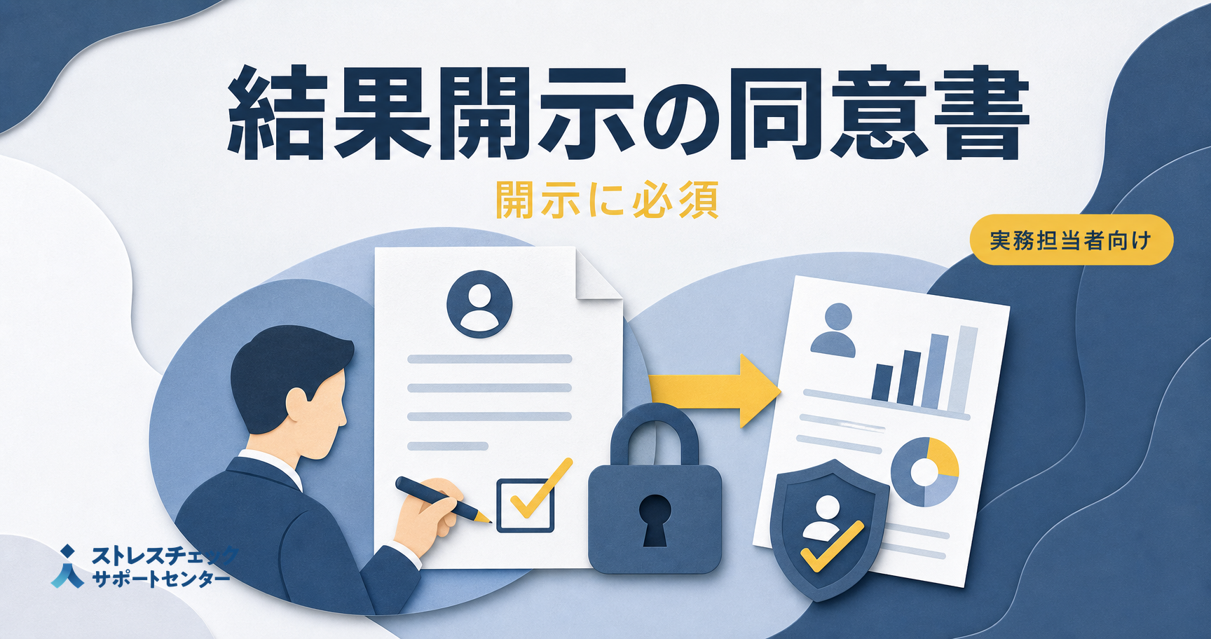 ストレスチェック個人結果の開示に必須！同意書とは？