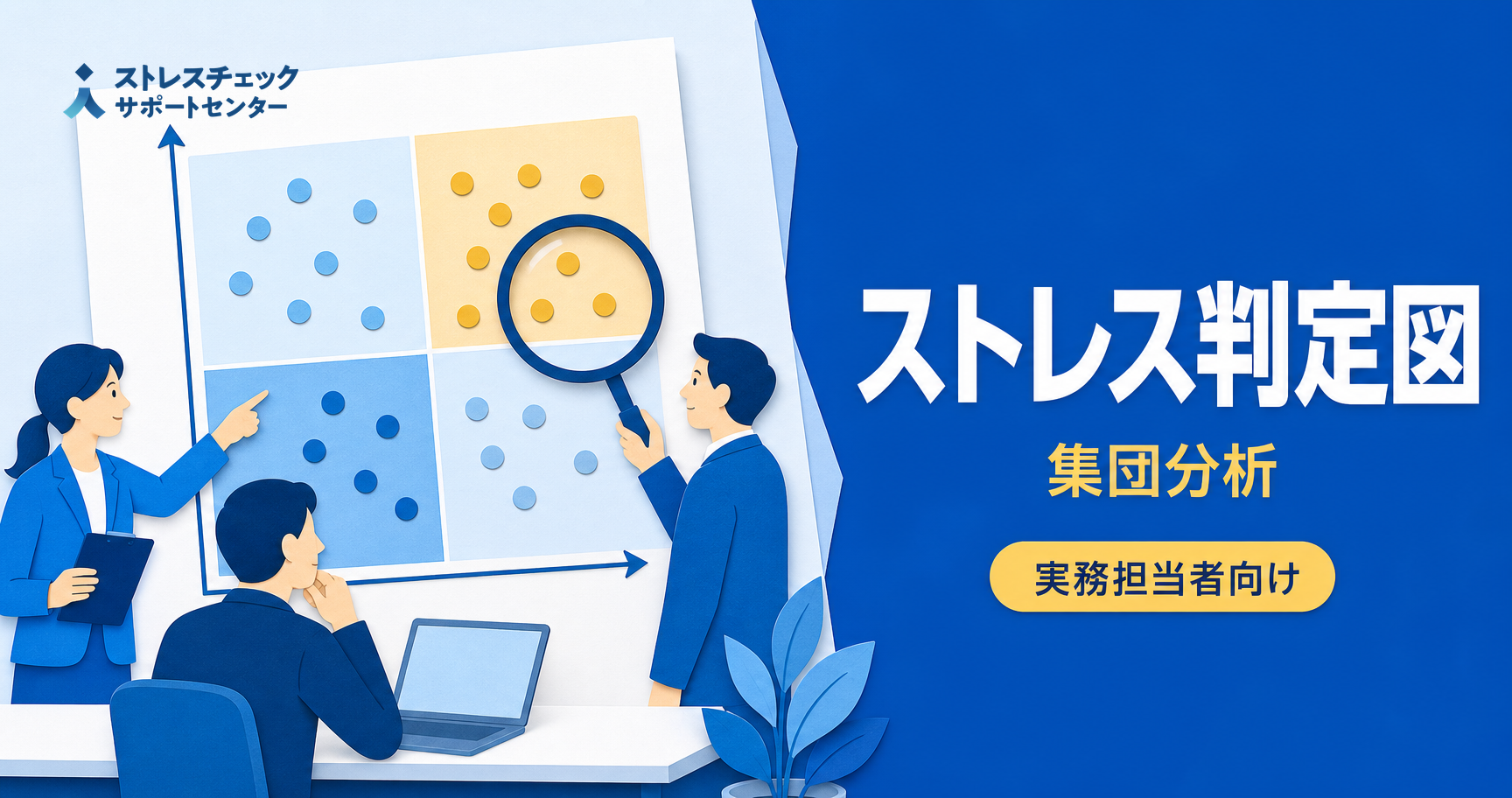 【解説】集団分析における「仕事のストレス判定図」とは?