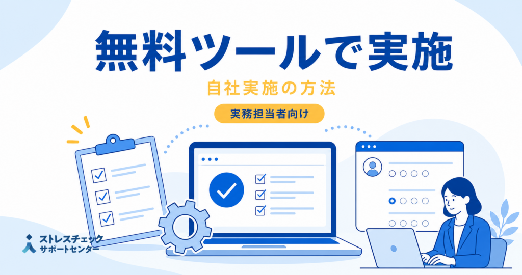 無料ツールを利用してストレスチェックを自社実施する方法