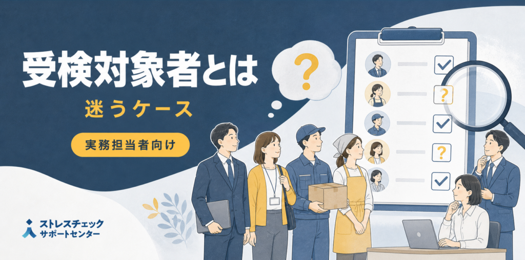 この場合は受検対象者？―ストレスチェックの受検対象者とは