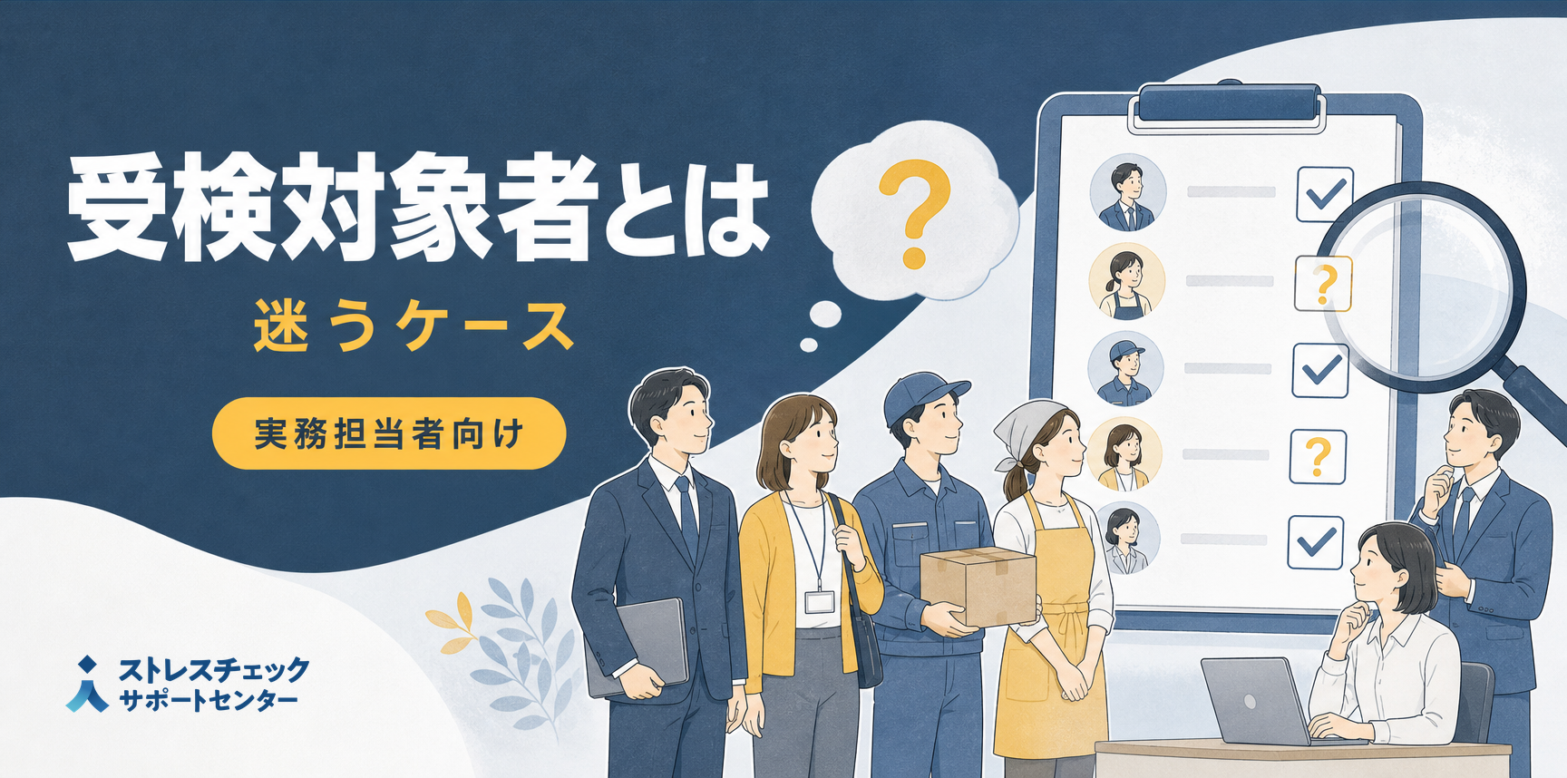 この場合は受検対象者?―ストレスチェックの受検対象者とは