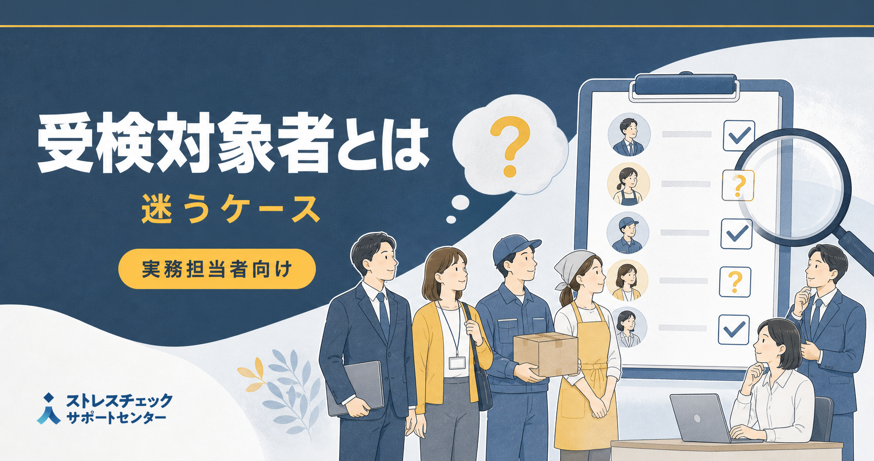 この場合は受検対象者？―ストレスチェックの受検対象者とは
