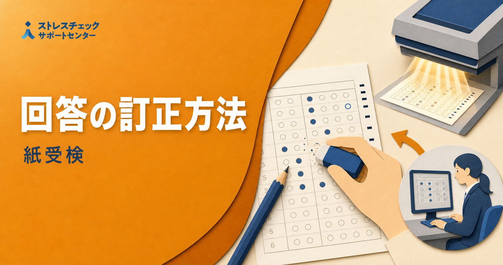 【紙受検】記入に失敗しても大丈夫!ストレスチェック回答シートの正しい訂正方法と読み取りの仕組み