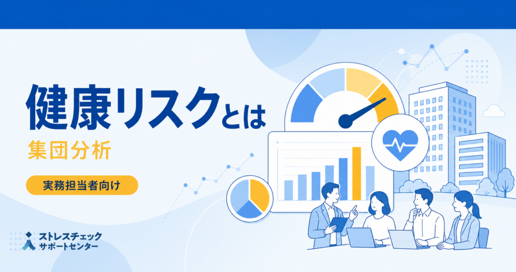 集団分析における「健康リスク」とは？