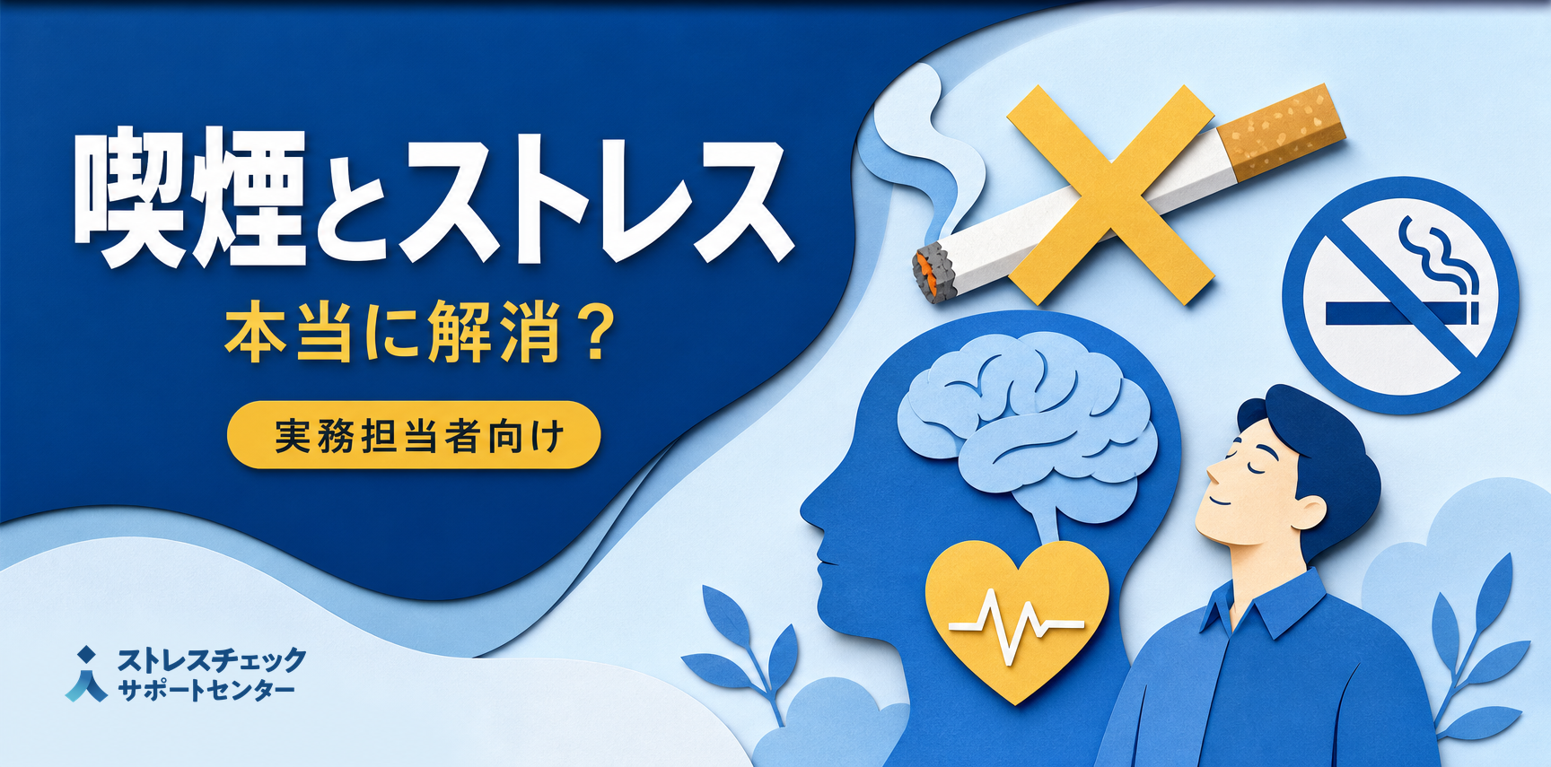 タバコでストレス解消は本当?喫煙と心の関係を解説|喫煙はストレス解消にならない理由|禁煙と職場の対策