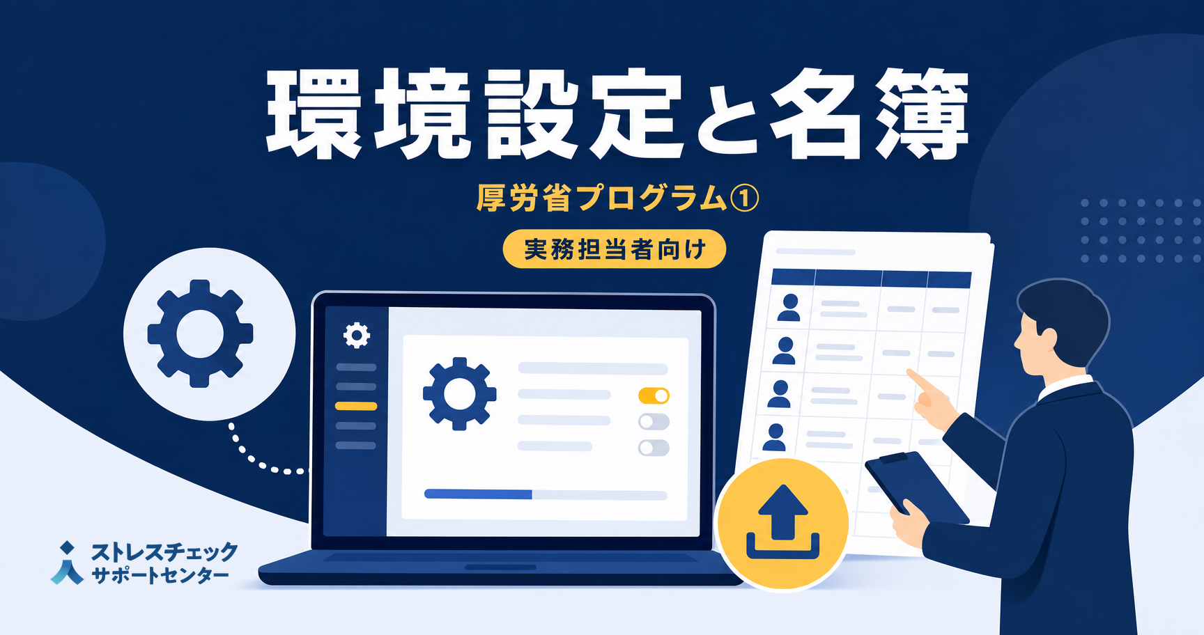 厚労省ストレスチェックプログラムマニュアル解説　環境設定と名簿登録（その１）