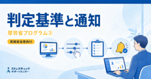 厚労省ストレスチェックプログラムマニュアル解説：判定基準の設定から通知まで（その２）