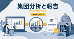 【最終回】厚労省ストレスチェックプログラムマニュアル解説　集団分析から労基署報告まで（その３）