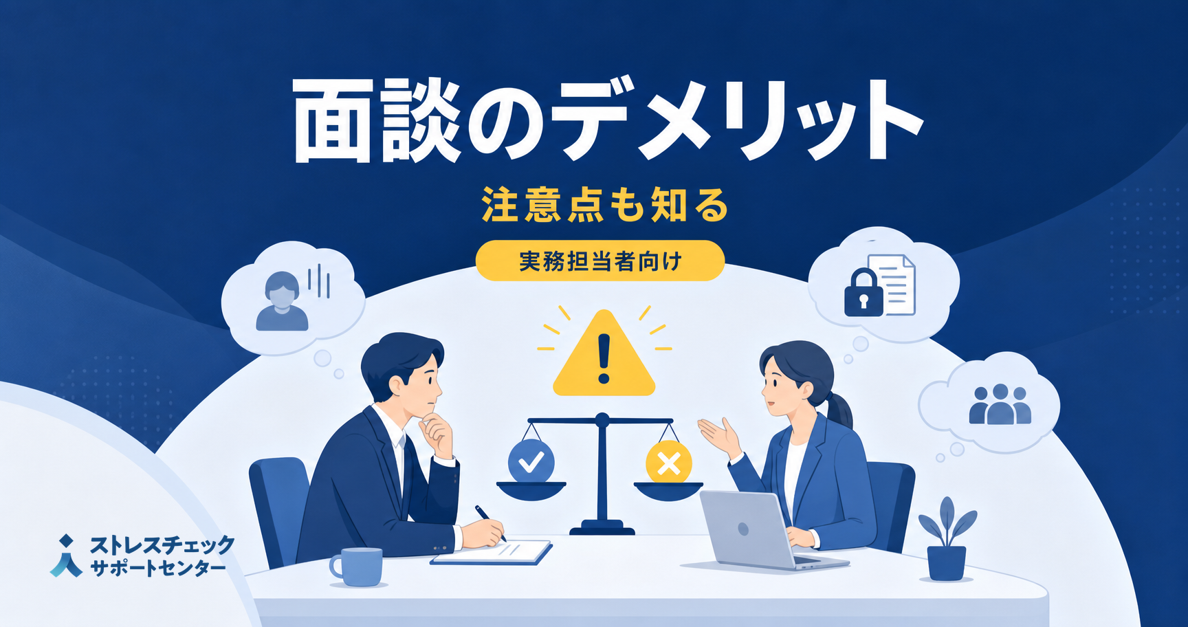 メリットだけじゃない?―高ストレス者面談におけるデメリットとは?
