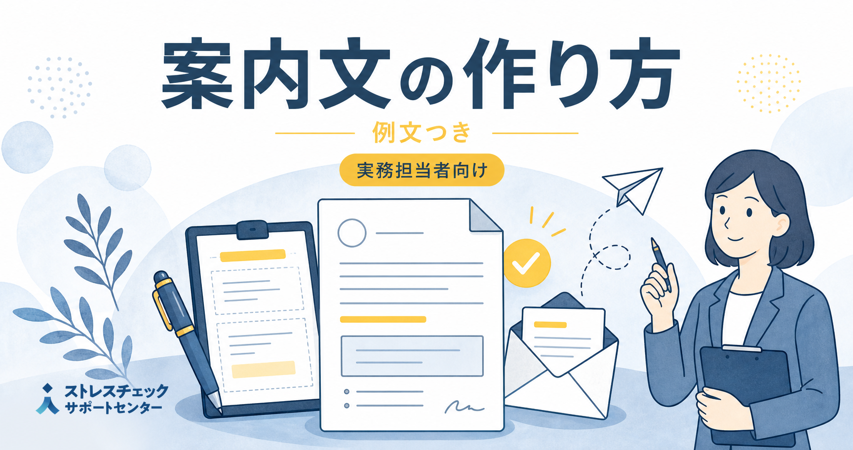 ストレスチェック案内文作成のポイントは?-そのまま使える例文も紹介