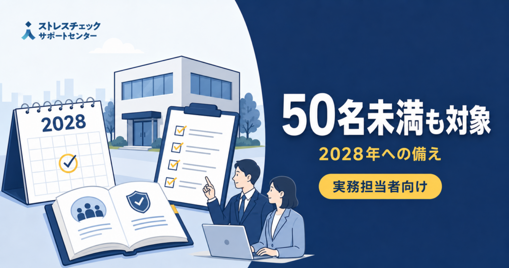 【2028年義務化】従業員50名未満の事業者向け：ストレスチェック実施の手引き