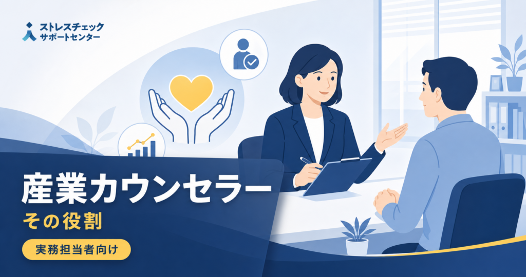 ストレスチェックの実施者でなくとも重要？－産業カウンセラーの役割とは？