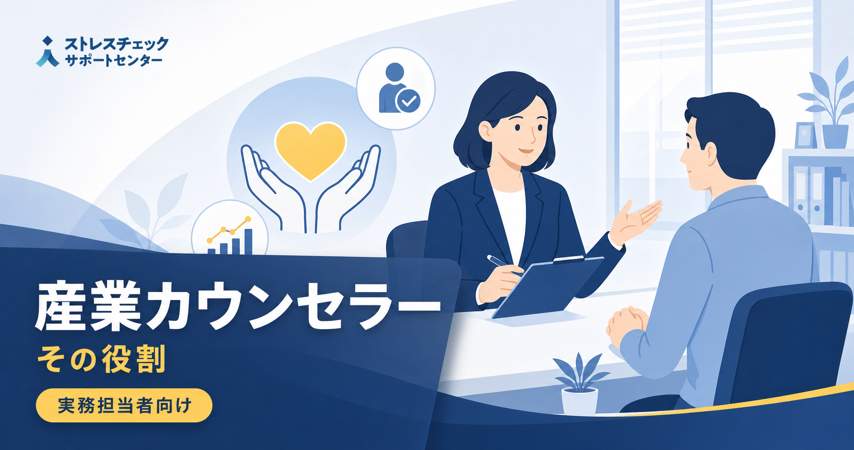 ストレスチェックの実施者でなくとも重要?-産業カウンセラーの役割とは?