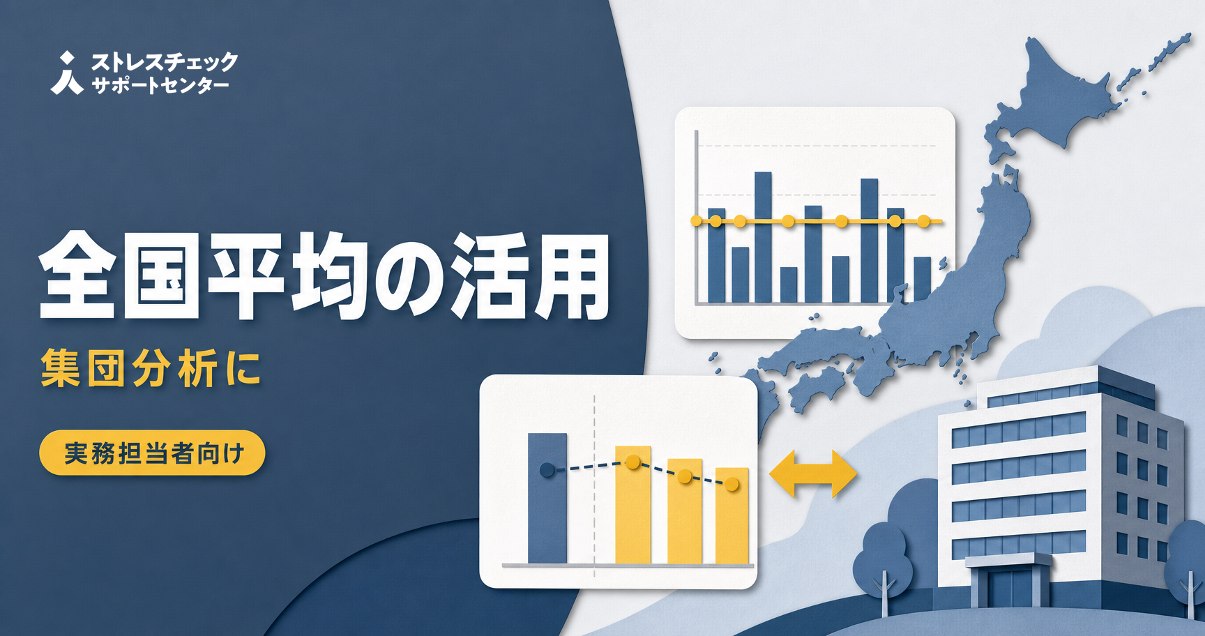 ストレスチェックの全国平均とは｜集団分析での活用法を解説