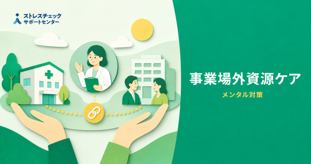 ストレスチェック後のメンタルヘルス対策にもうってつけ？－事業場外資源によるケアとは？