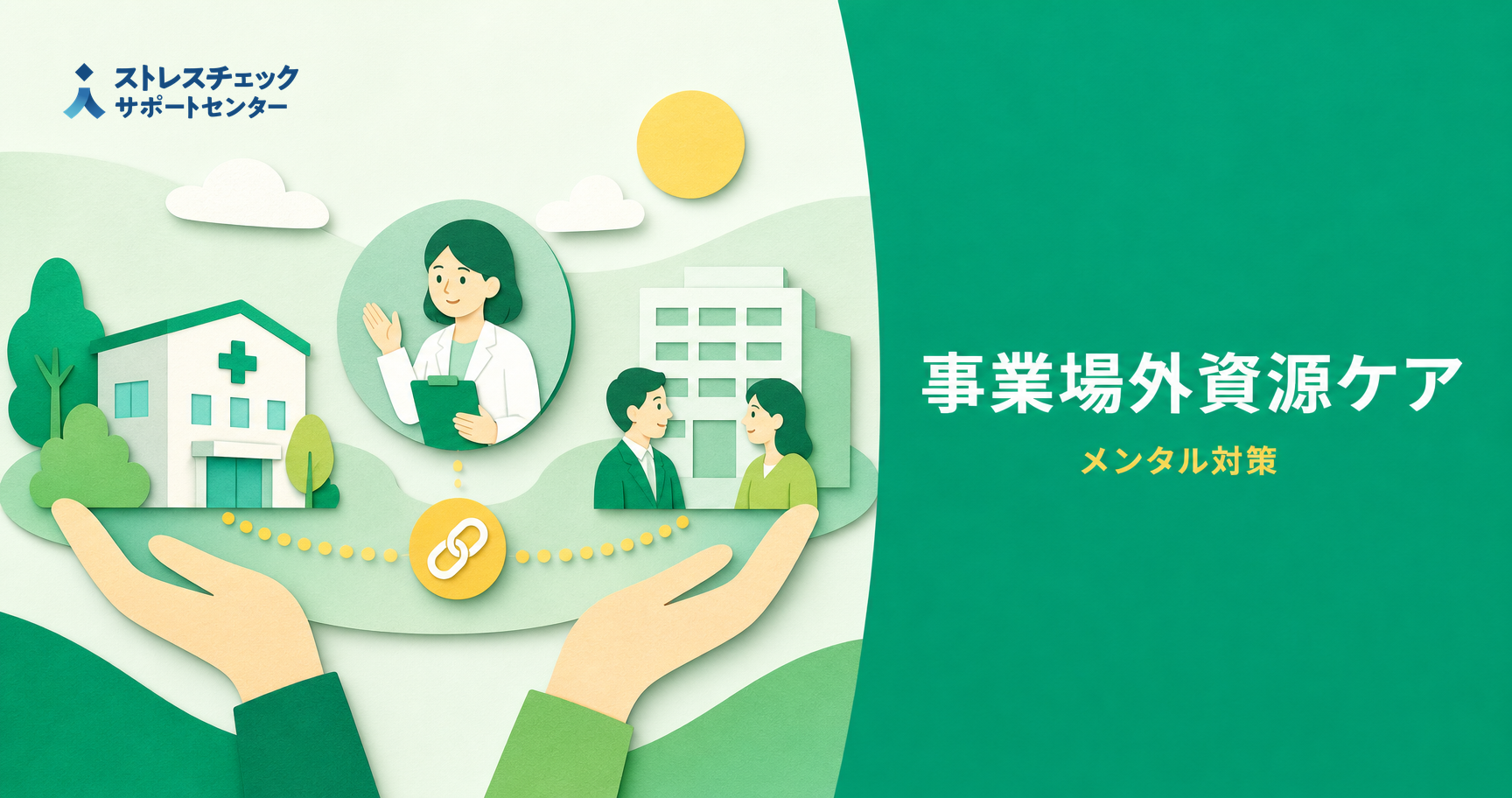 ストレスチェック後のメンタルヘルス対策にもうってつけ?-事業場外資源によるケアとは?