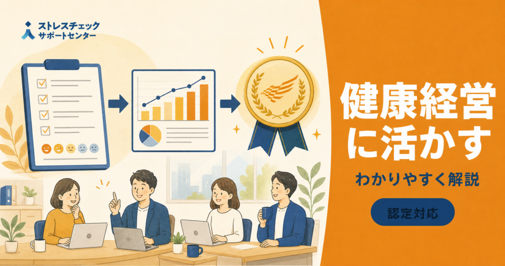 ストレスチェックの結果を健康経営の取り組みや健康経営優良法人の認定につなげる流れを示すイメージ