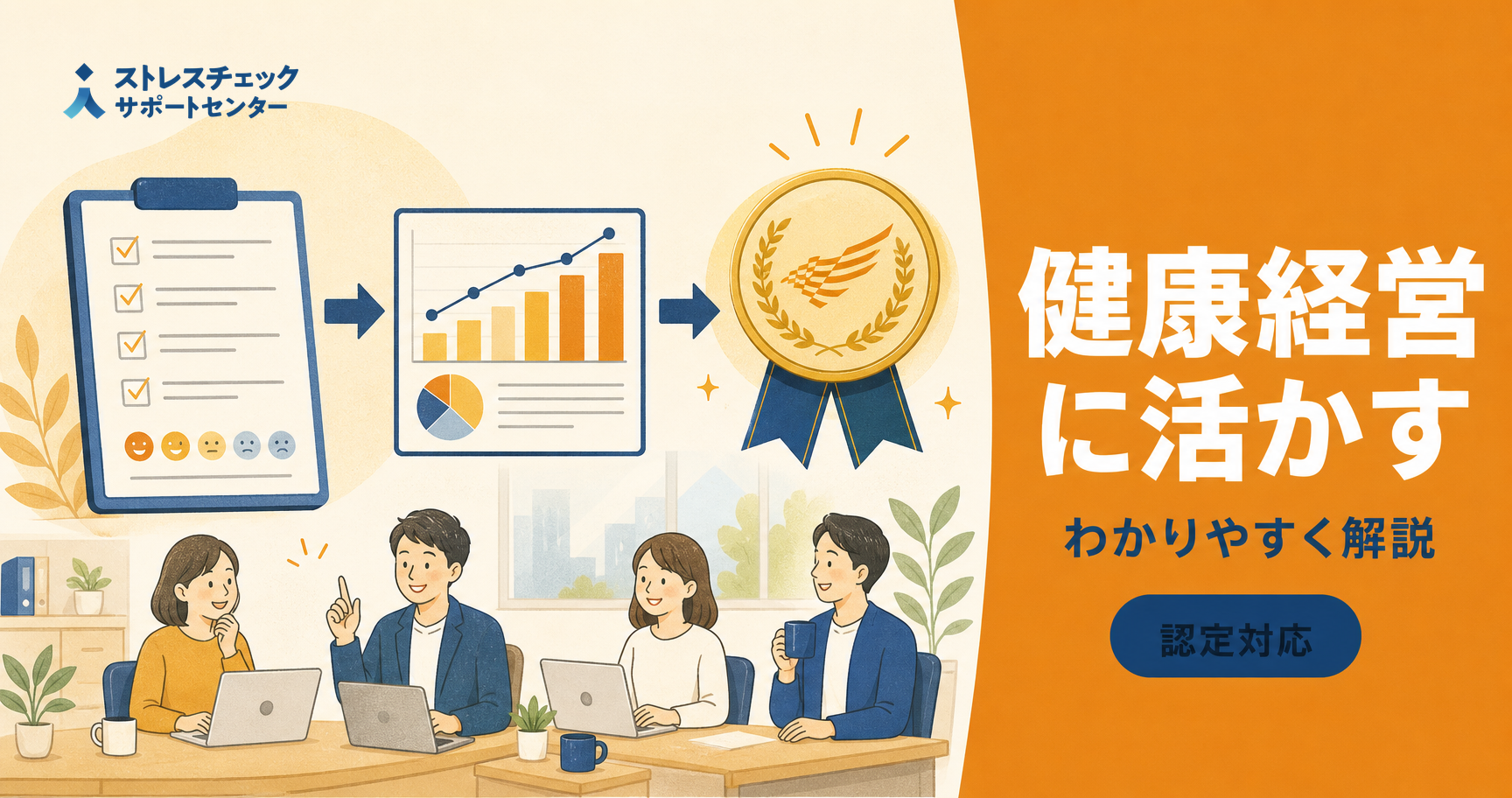 ストレスチェックの結果を健康経営の取り組みや健康経営優良法人の認定につなげる流れを示すイメージ