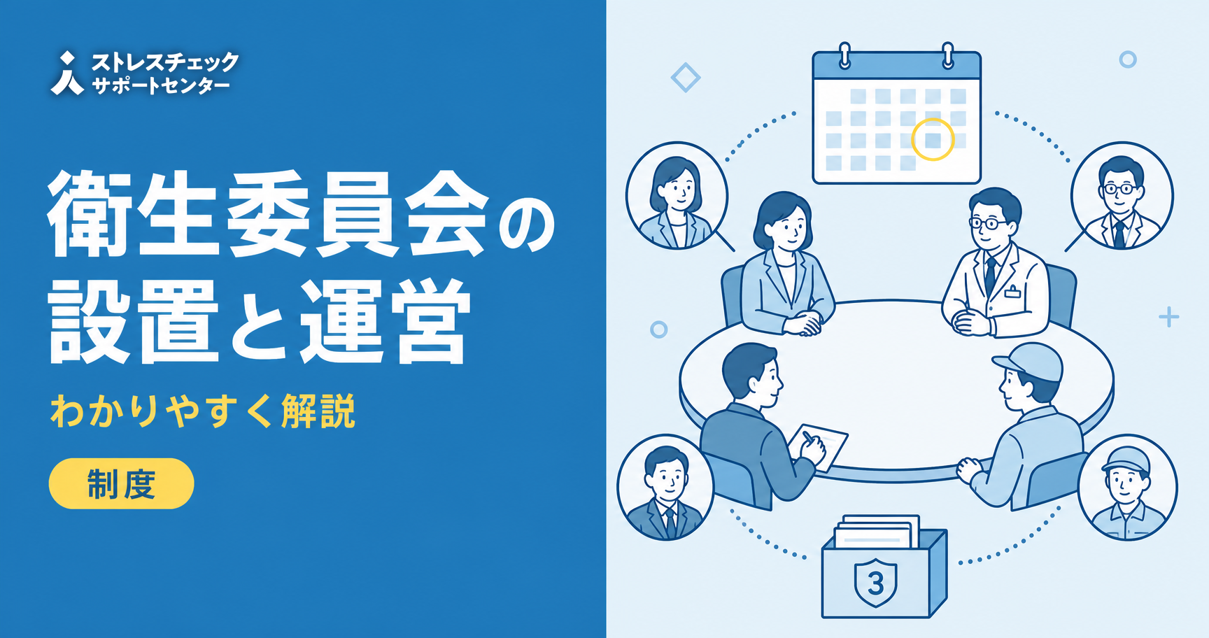 衛生委員会の設置義務やメンバー構成、毎月の開催と議事録保存の流れを会社目線で整理したイメージ