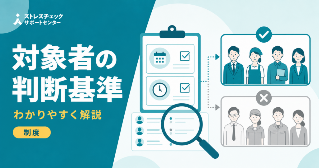 ストレスチェックの受検対象者を常時使用する労働者の2要件で判定し雇用形態別に整理したイメージ