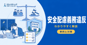 安全配慮義務違反の代表的な事例と会社が負う損害賠償リスク、予防策を示すイメージ