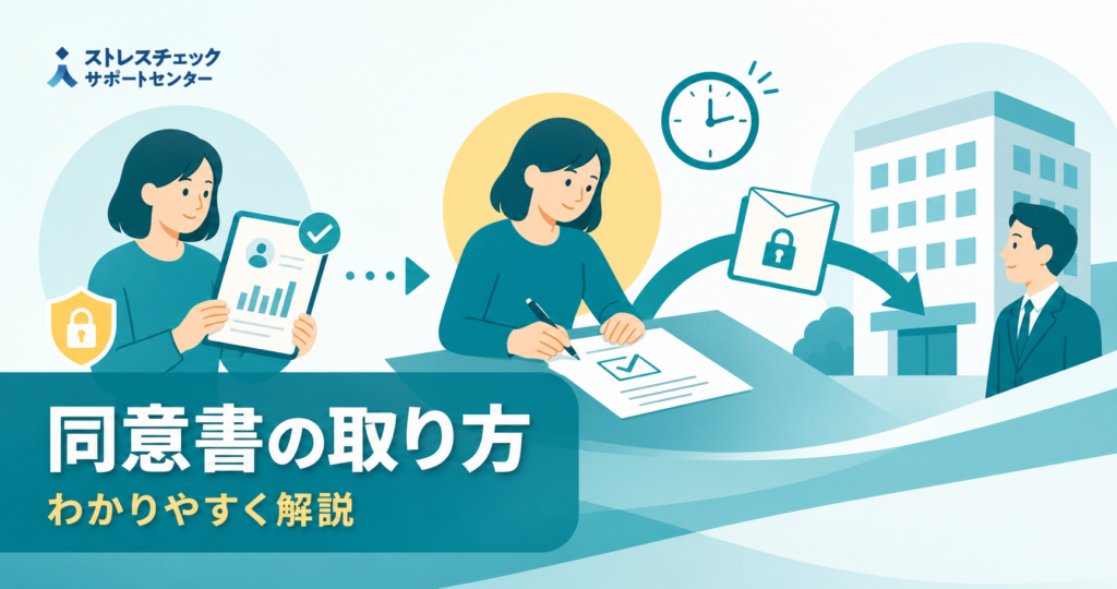 ストレスチェックの結果を会社へ提供する同意書を、受検後に本人が確認して取得する流れを示すイメージ