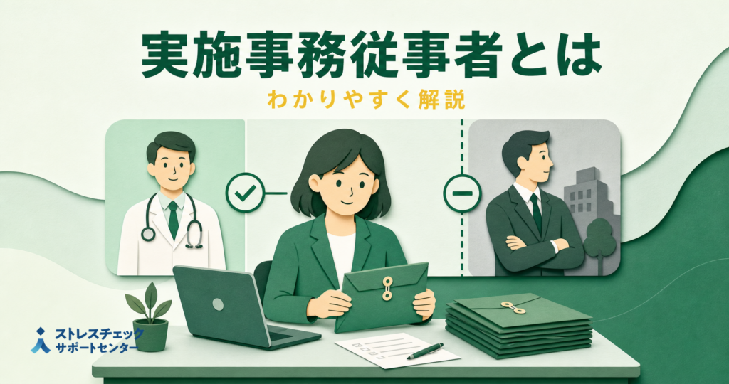 ストレスチェックの実施事務従事者の役割と、人事権を持つ人は担当になれないという選任のポイントを示すイメージ