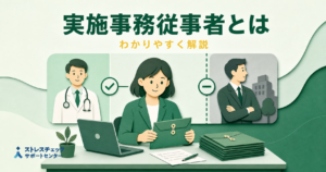 ストレスチェックの実施事務従事者の役割と、人事権を持つ人は担当になれないという選任のポイントを示すイメージ