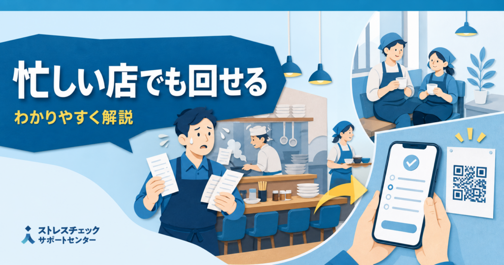 忙しい飲食店でも店長やアルバイトに負担をかけずにストレスチェックを実施する方法を示すイメージ