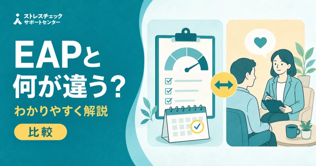 EAPとストレスチェックの違いを年1回の検査と専門家による相談支援の対比で示すイメージ
