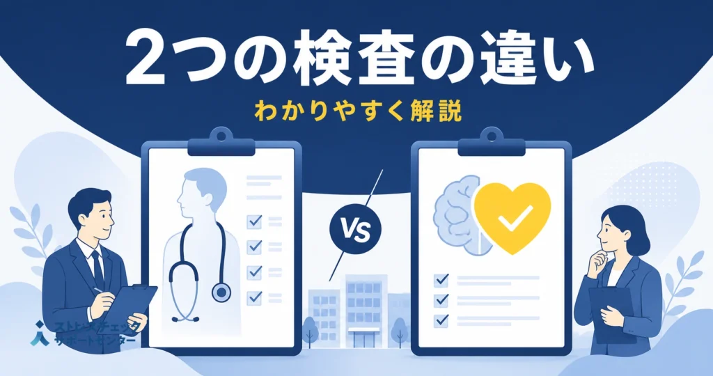 Two large clipboards compare medical tests, flanked by doctors; brain and heart icons indicate test topics, with a Japanese title about differences.