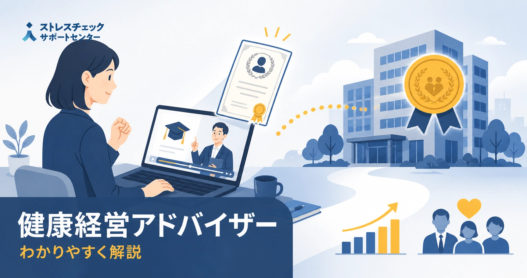 健康経営アドバイザー資格の取得方法と中小企業での実務への活かし方を示すイメージ