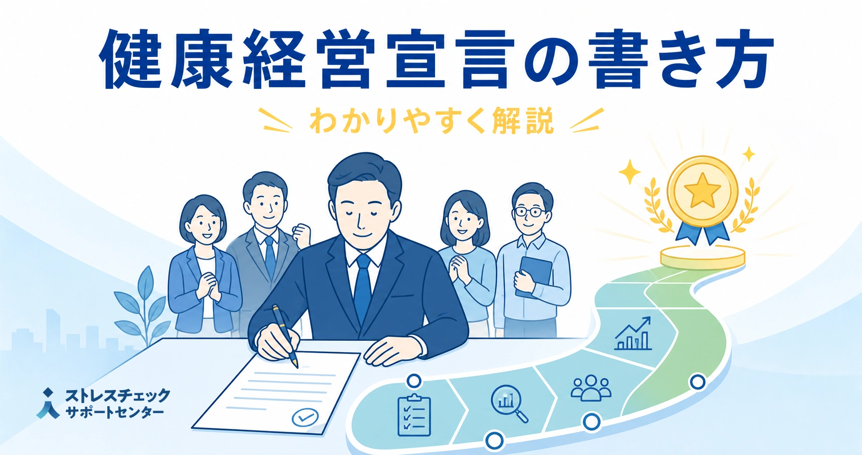 Man in a suit signs a health-management declaration while colleagues applaud; a winding path leads to a gold medal on the right.