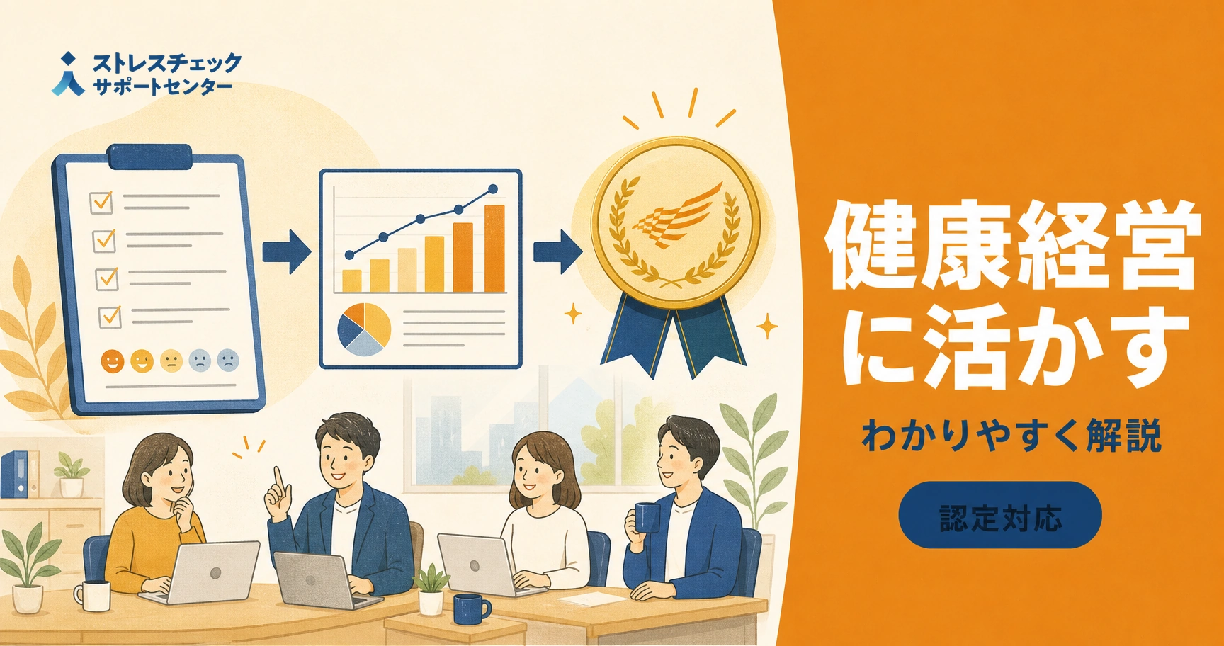 Team of four at a table with laptops and charts, a gold award ribbon leads to bold Japanese text about healthy corporate management on an orange panel.