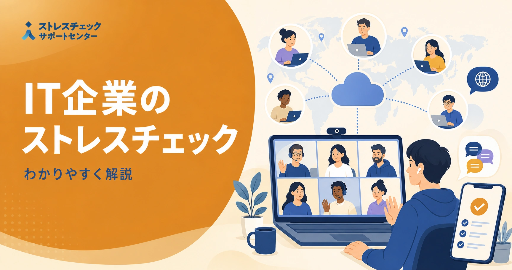 リモートワーク中心のIT企業がオンラインで完結するストレスチェックを実施する進め方を示すイメージ