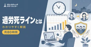 過労死ラインとされる残業時間の基準と企業に求められる長時間労働対策を示すイメージ