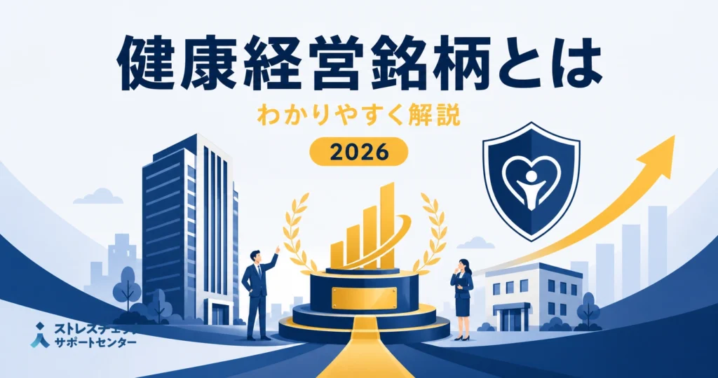 健康経営銘柄とは何かを、健康経営優良法人やホワイト500との違い・選定基準とあわせて解説するイメージ
