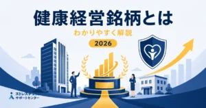 健康経営銘柄とは何かを、健康経営優良法人やホワイト500との違い・選定基準とあわせて解説するイメージ
