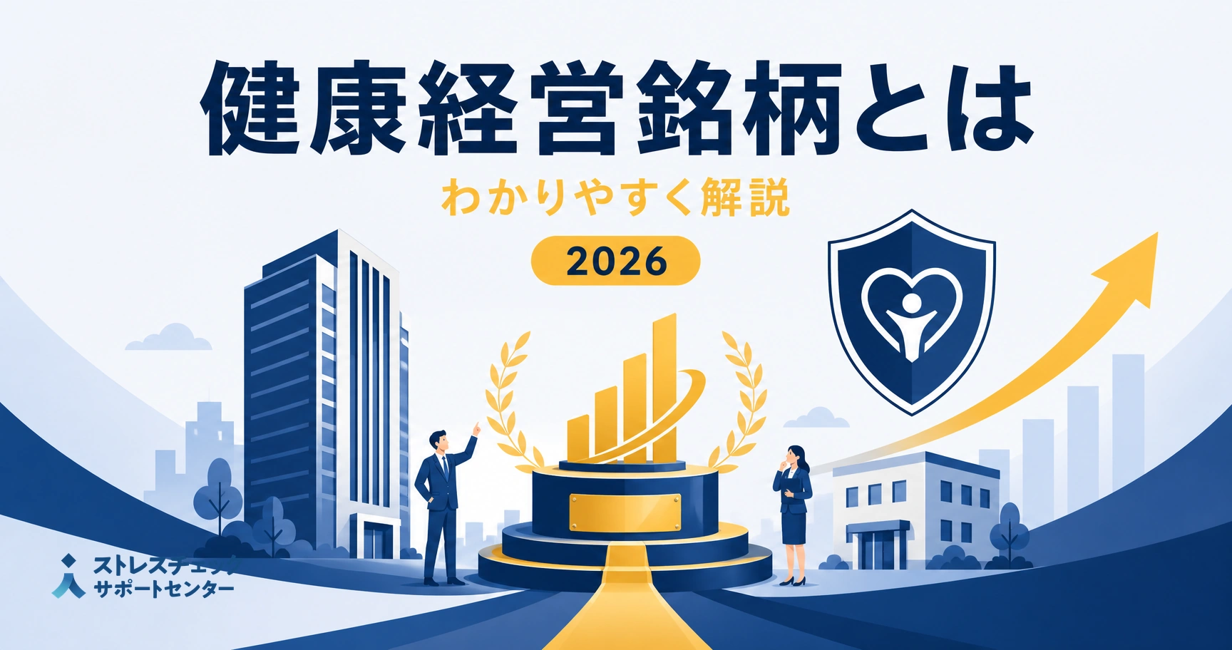 健康経営銘柄とは何かを、健康経営優良法人やホワイト500との違い・選定基準とあわせて解説するイメージ