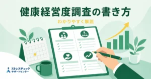 健康経営度調査の書き方として調査票を4つの視点で記入し評価を高める流れを示すイメージ