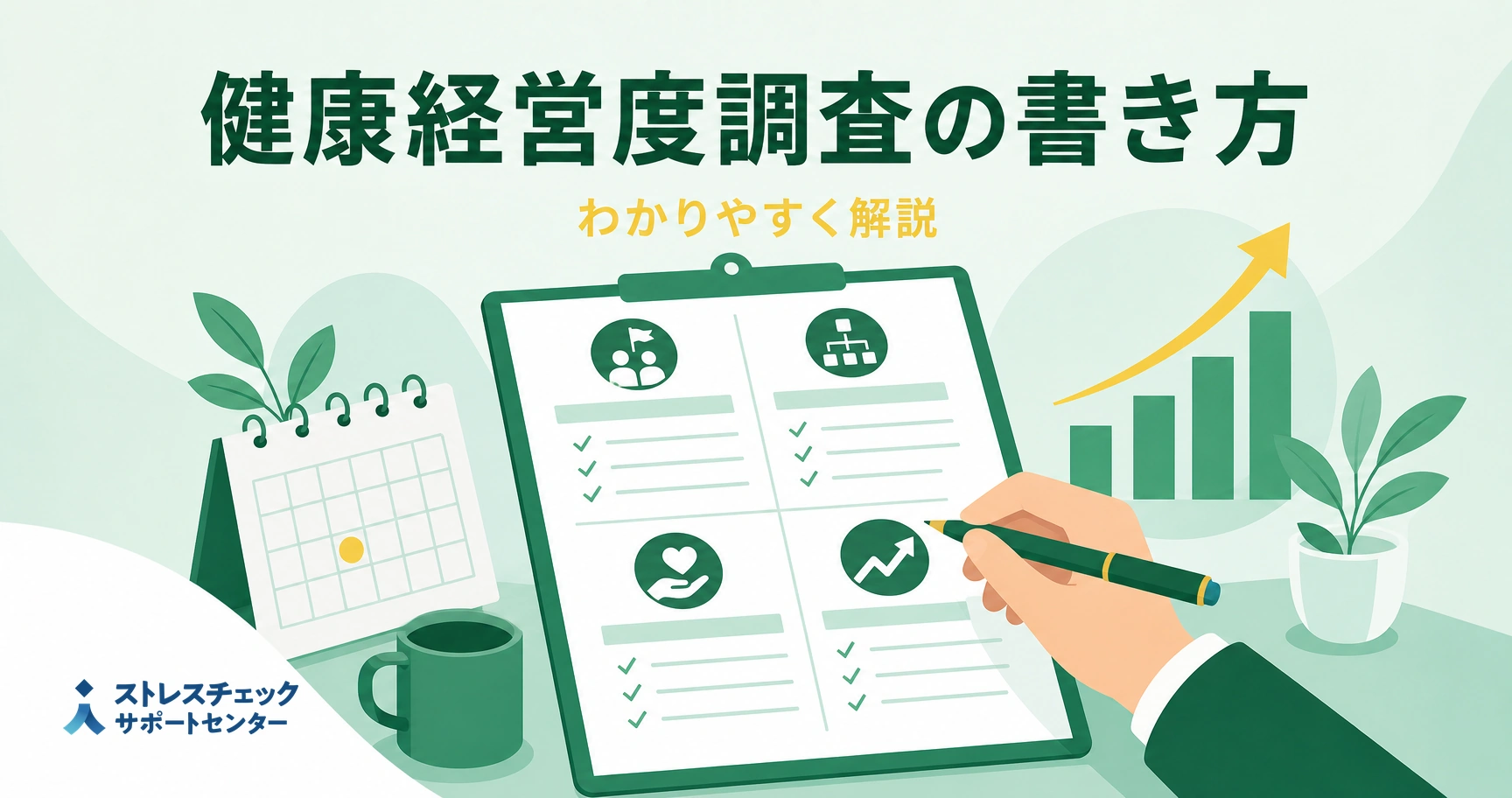 健康経営度調査の書き方として調査票を4つの視点で記入し評価を高める流れを示すイメージ